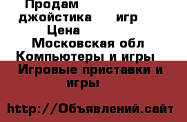 Продам PS4 PRO 1 tb, 2 джойстика, 20 игр... › Цена ­ 27 000 - Московская обл. Компьютеры и игры » Игровые приставки и игры   